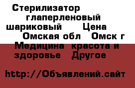Стерилизатор MACROSTOP  глаперленовый (шариковый)   › Цена ­ 1 000 - Омская обл., Омск г. Медицина, красота и здоровье » Другое   